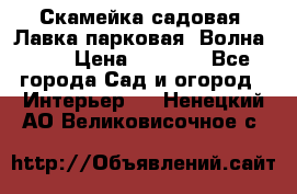 Скамейка садовая. Лавка парковая “Волна 30“ › Цена ­ 2 832 - Все города Сад и огород » Интерьер   . Ненецкий АО,Великовисочное с.